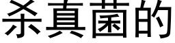 殺真菌的 (黑體矢量字庫)