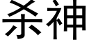 杀神 (黑体矢量字库)