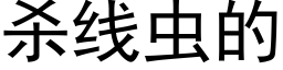 杀线虫的 (黑体矢量字库)