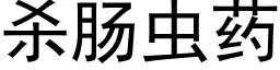 杀肠虫药 (黑体矢量字库)