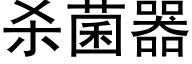 杀菌器 (黑体矢量字库)