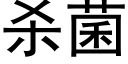 殺菌 (黑體矢量字庫)