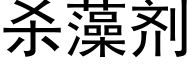 杀藻剂 (黑体矢量字库)