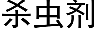 杀虫剂 (黑体矢量字库)
