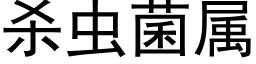 杀虫菌属 (黑体矢量字库)