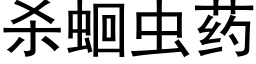 杀蛔虫药 (黑体矢量字库)