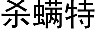 杀螨特 (黑体矢量字库)