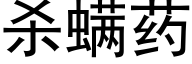 殺螨藥 (黑體矢量字庫)