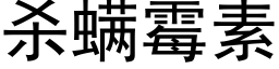 殺螨黴素 (黑體矢量字庫)