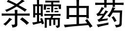 杀蠕虫药 (黑体矢量字库)