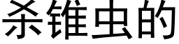 杀锥虫的 (黑体矢量字库)