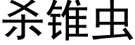 杀锥虫 (黑体矢量字库)