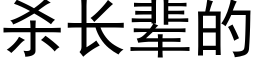 杀长辈的 (黑体矢量字库)