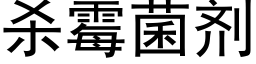 杀霉菌剂 (黑体矢量字库)