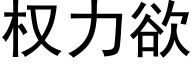 权力欲 (黑体矢量字库)