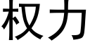 權力 (黑體矢量字庫)