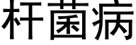 杆菌病 (黑体矢量字库)