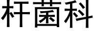 杆菌科 (黑体矢量字库)