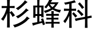 杉蜂科 (黑体矢量字库)