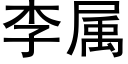 李属 (黑体矢量字库)