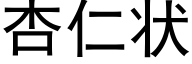 杏仁状 (黑体矢量字库)