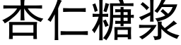 杏仁糖漿 (黑體矢量字庫)