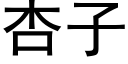 杏子 (黑体矢量字库)