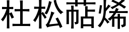 杜松萜烯 (黑体矢量字库)