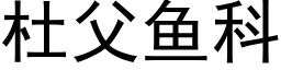 杜父鱼科 (黑体矢量字库)