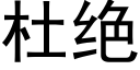 杜絕 (黑體矢量字庫)