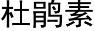 杜鹃素 (黑体矢量字库)