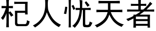 杞人憂天者 (黑體矢量字庫)