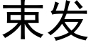 束发 (黑体矢量字库)