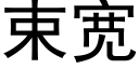 束寬 (黑體矢量字庫)