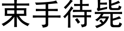 束手待毙 (黑体矢量字库)