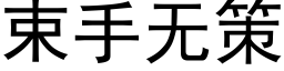 束手无策 (黑体矢量字库)