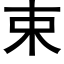 束 (黑体矢量字库)