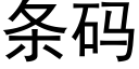 條碼 (黑體矢量字庫)