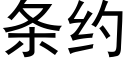 条约 (黑体矢量字库)