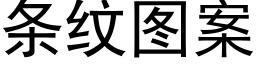 條紋圖案 (黑體矢量字庫)