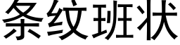 条纹班状 (黑体矢量字库)