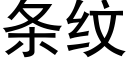 条纹 (黑体矢量字库)