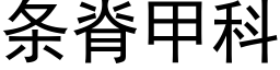 条脊甲科 (黑体矢量字库)