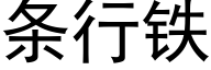 條行鐵 (黑體矢量字庫)