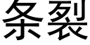 條裂 (黑體矢量字庫)