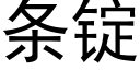 条锭 (黑体矢量字库)