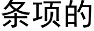 条项的 (黑体矢量字库)