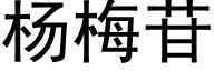 杨梅苷 (黑体矢量字库)