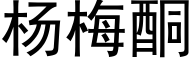 楊梅酮 (黑體矢量字庫)