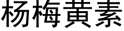 杨梅黄素 (黑体矢量字库)